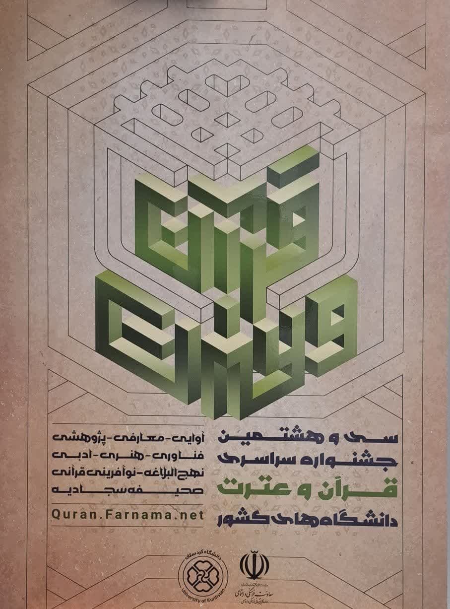 کردستان میزبان مرحله کشوری جشنواره قرآنی وزارت علوم