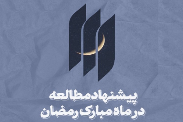 10 پیشنهاد برای مطالعه کتب بیانات رهبر انقلاب در ماه رمضان