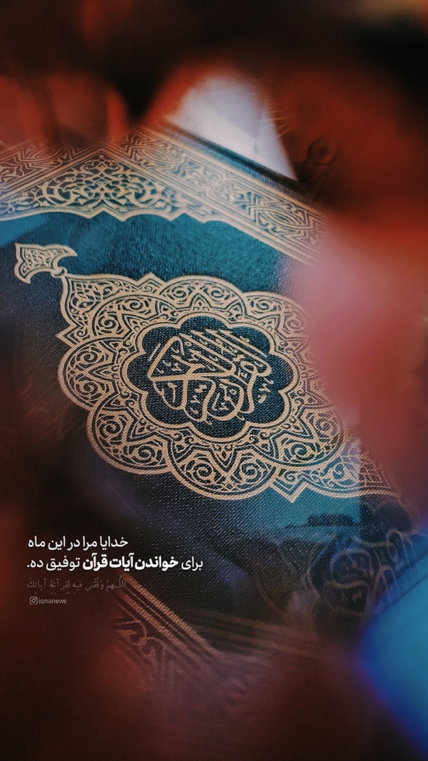 موفقم بدار به قرائت آیاتت