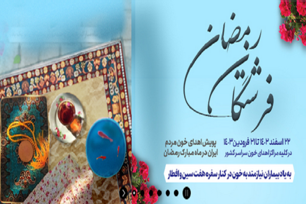 شرکت در پویش بهار در بهار چون روزه‌داری مانع اهدای خون نیست