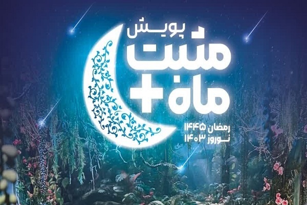 مثبت ماه؛ پویشی برای بر آوردن آرزوی‌های جامعه هدف بهزیستی