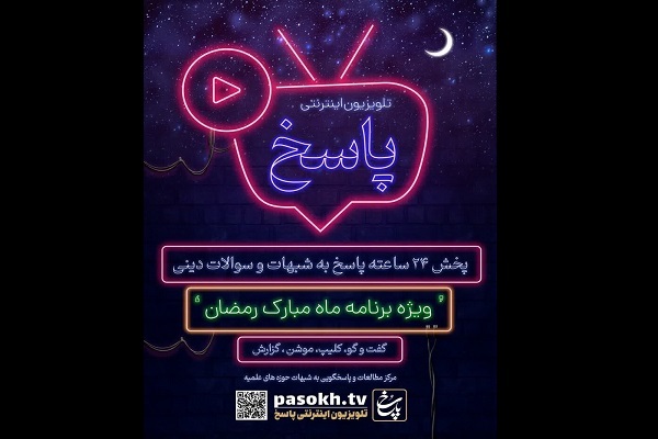 پاسخگویی ۲۴ ساعته به شبهات و سوالات دینی توسط «تلویزیون اینترنتی پاسخ»