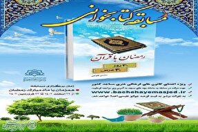 برگزاری مسابقه کتابخوانی «رمضان با قرآن» در البرز