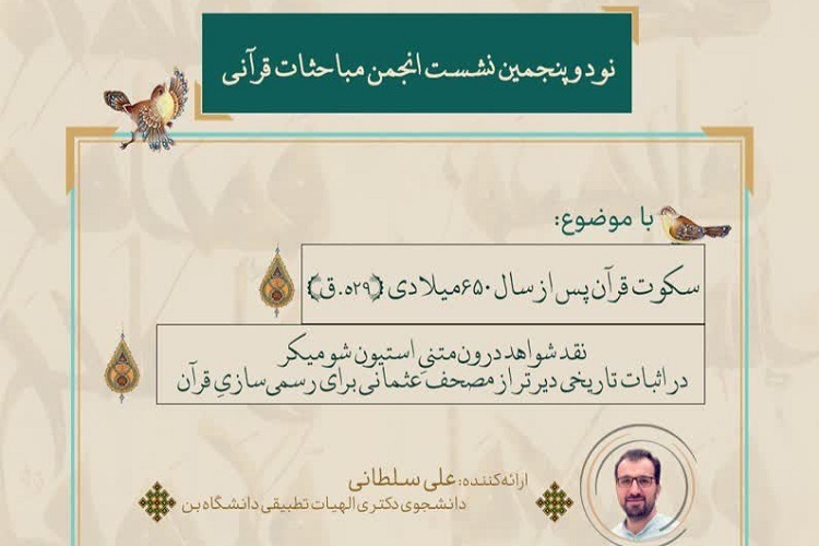 ارسال/ نشست علمی«سکوت قرآن پس از سال ۶۵۰ میلادی (۲۹ ه.ق)» برگزار می‌شود