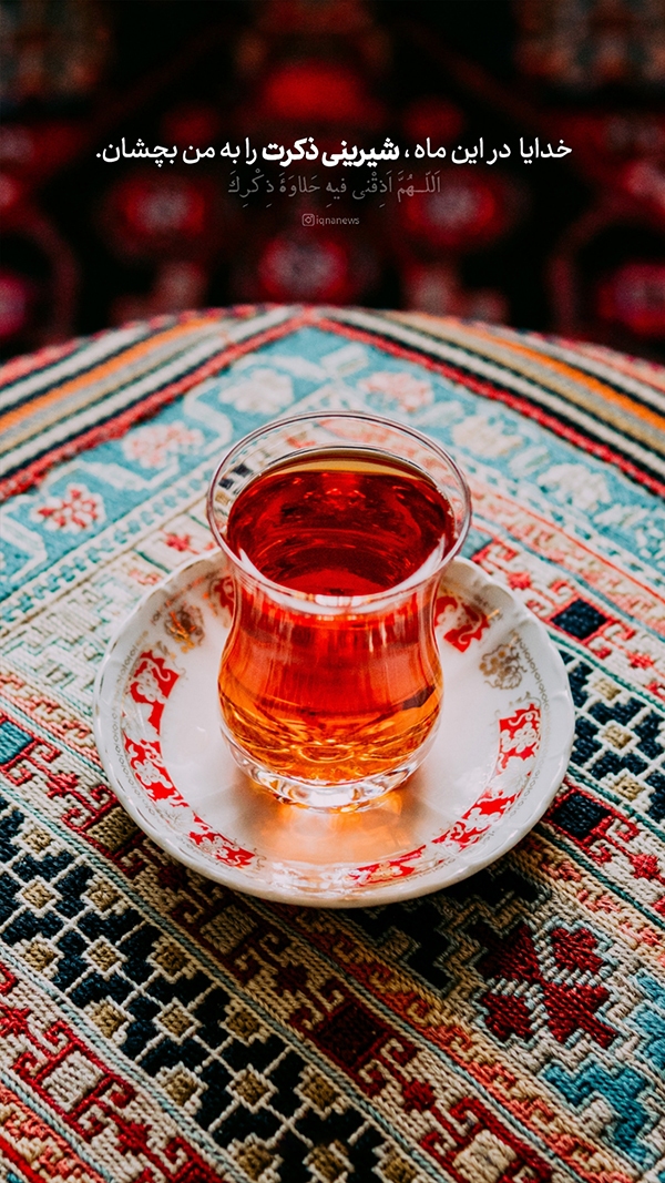 شیرینی ذکرت را به من بچشان