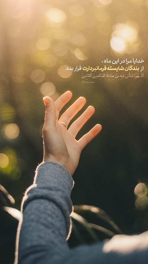 مرا از بندگان شایسته فرمان‌بردار قرار ده