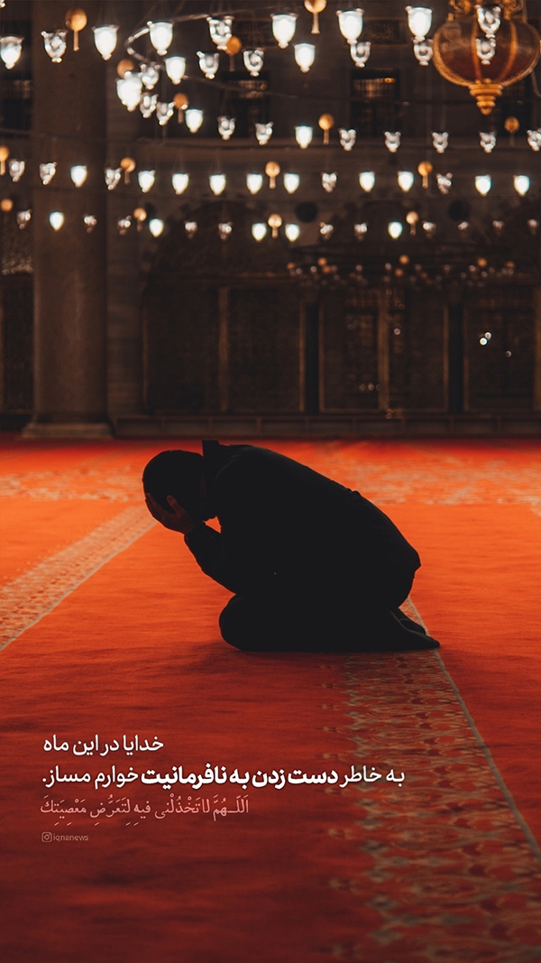 مرا در معرض نافرمانی‌ات وامگذار