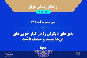 راهکار زندگی موفق در قرآن