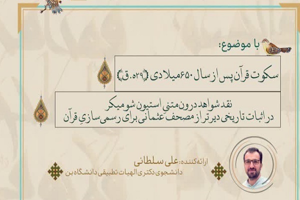 ارسال//  سکوت قرآن درباره حوادث سال 650 میلادی تدوین قرآن مروانی را منتفی می‌کند