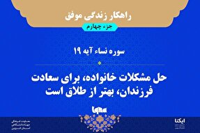 راهکار زندگی موفق در قرآن/ آیه ۱۹ سوره نساء
