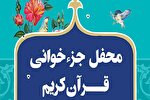 ماه رمضان جلسات جزءخوانی قرآن کجا برویم