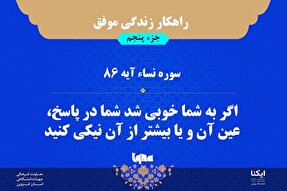 راهکار زندگی موفق در قرآن/ آیه ۸۶ سوره نساء