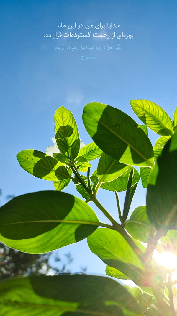 رحمت گسترده‌ات را بهره‌ام کن