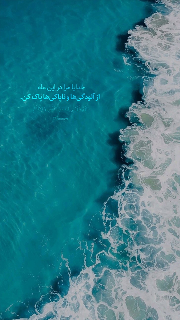 مرا از آلودگی‌ها و ناپاکی‌ها پاک کن