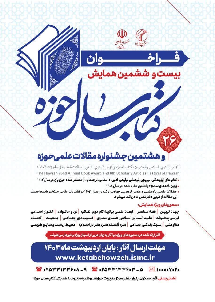 بیستوششمین همایش کتاب سال حوزه فراخوان شد بیستوششمین همایش کتاب سال حوزه فراخوان شد