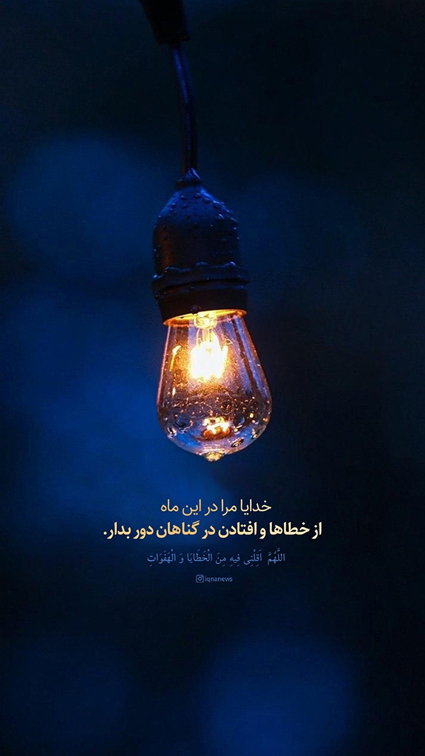 خطاها و افتادن در گناهان را از من دور بدار