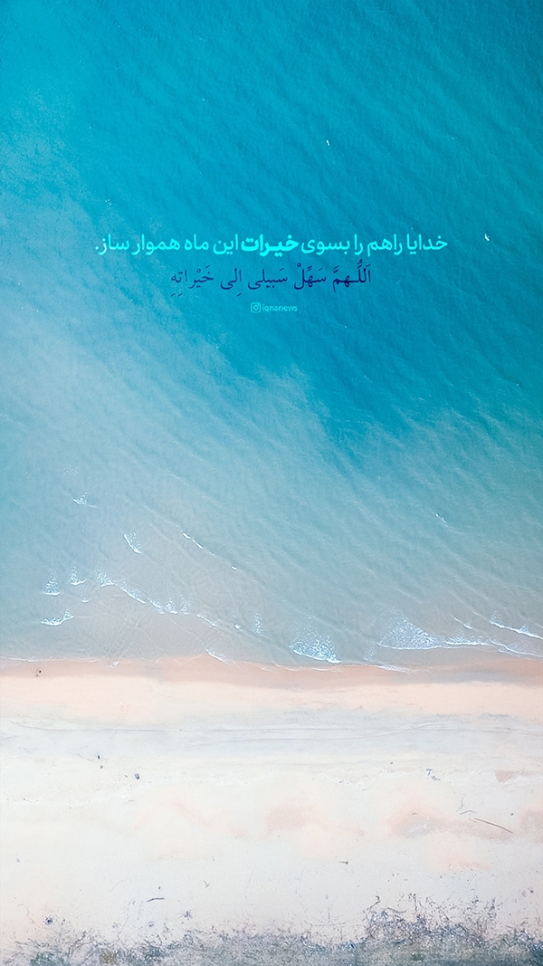 راهم را بسوی نیکی‌هایش هموار نما