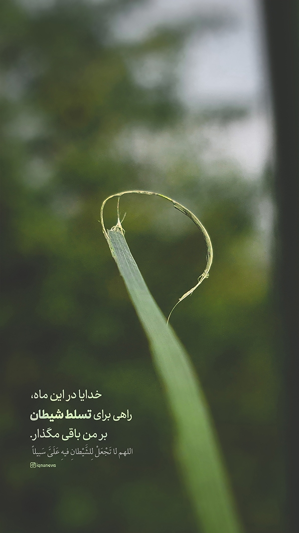 راهی برای تسلط شیطان بر من باقی مگذار