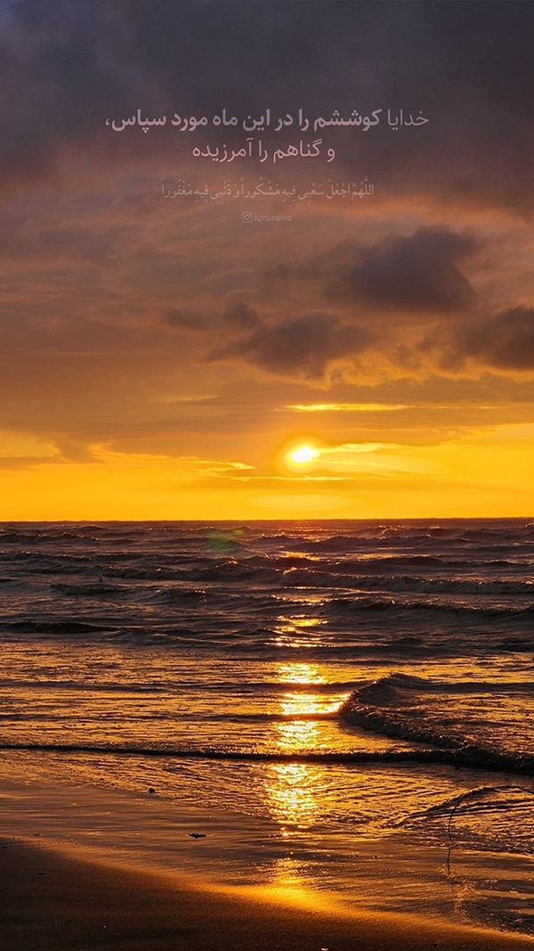 کوششم را در این ماه مورد سپاس قرا ده