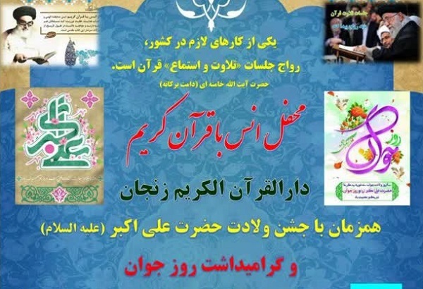 جلسه تلاوت و استماع قرآن در دارالقرآن‌الکریم زنجان برگزار شد