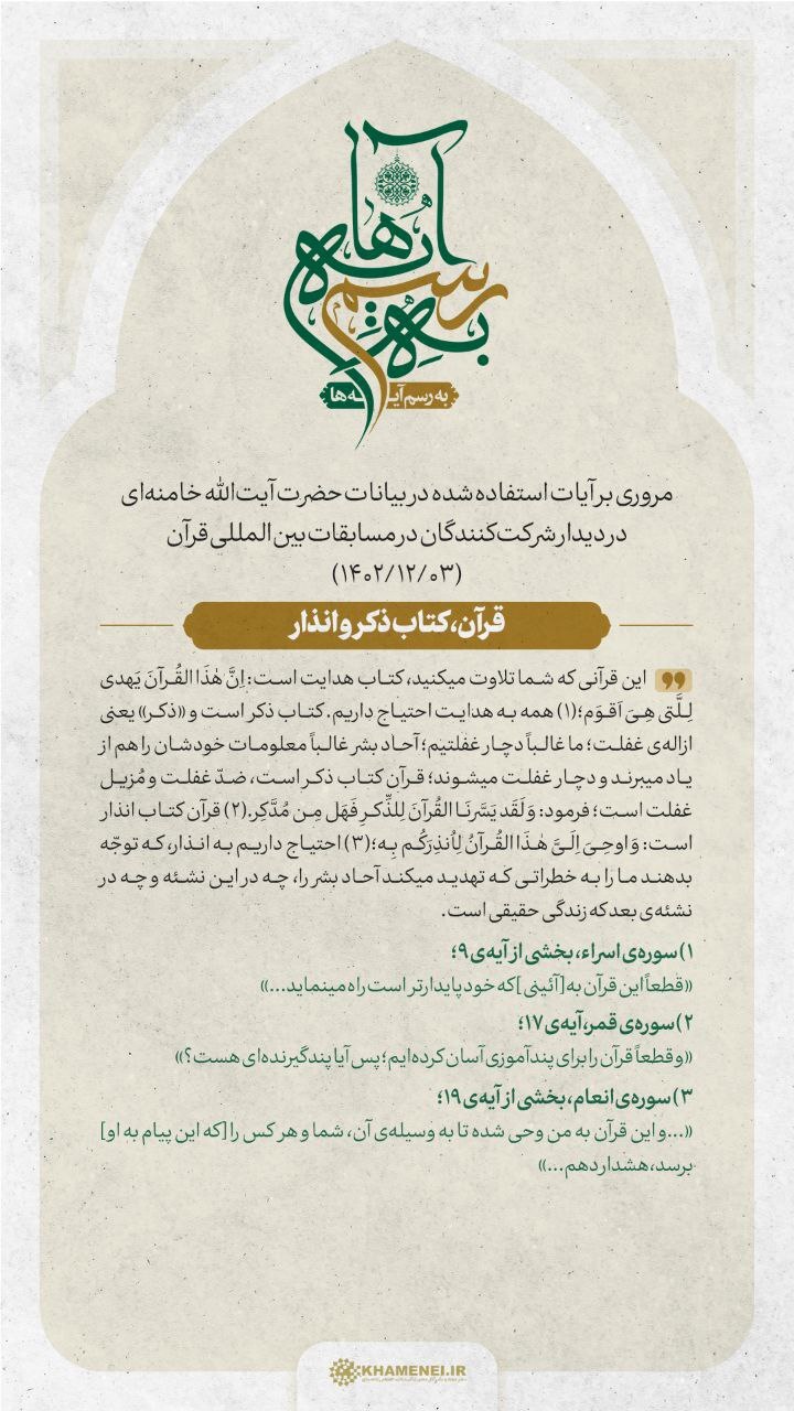 به رسم آیه ها