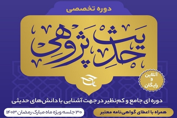 برگزاری دوره حدیث‌پژوهی از سوی مؤسسه حکمت