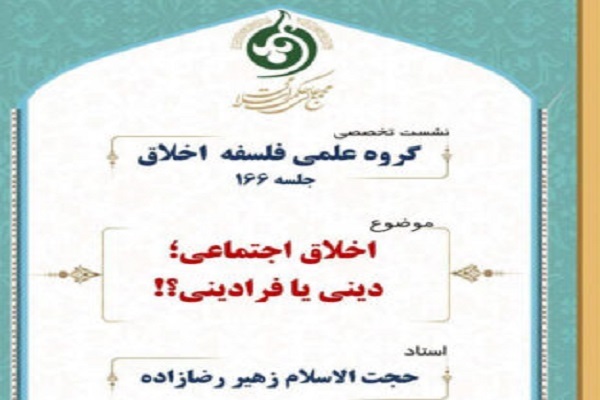 ارسال/ نقش اعتقاد به توحید، نبوت و معاد بر اخلاق/ امتیازات اخلاق دینی بر فرادینی