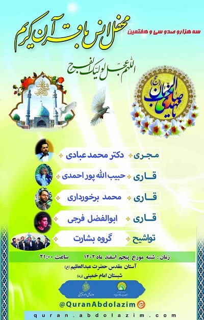 محفل انس با قرآن کریم در آستان عبدالعظیم(ع) برگزار می‌شود