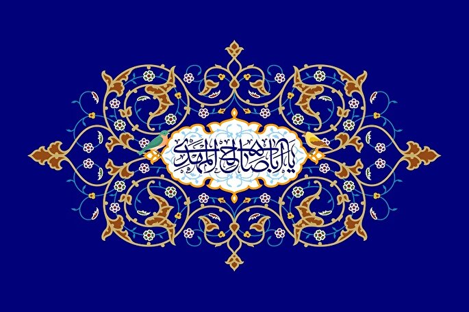 چرایی اهمیت شناخت امام زمان(عج)