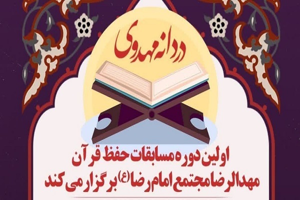 برگزاری مسابقات حفظ قرآن ویژه کودکان + عکس و فیلم
