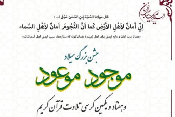 جشن میلاد «موجود موعود» در تالار شیخ صدوق برگزار می‌شود
