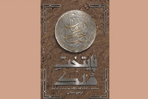 «پرواز اسب سفید» «سفیر دوازدهم» در بلندای «سبزترین نذر»