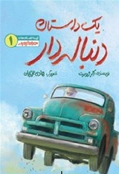 «پرواز اسب سفید» «سفیر دوازدهم» در بلندای «سبزترین نذر»