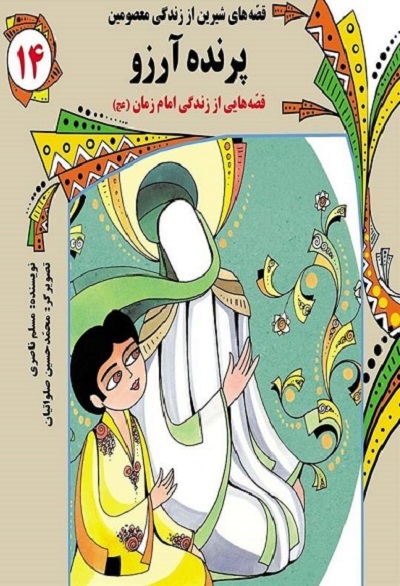 «پرواز اسب سفید» «سفیر دوازدهم» در بلندای «سبزترین نذر»
