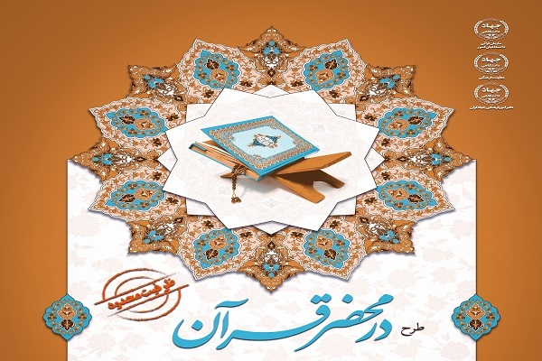 اجرای طرح «در محضر قرآن» ویژه جهادگران جهاد دانشگاهی
