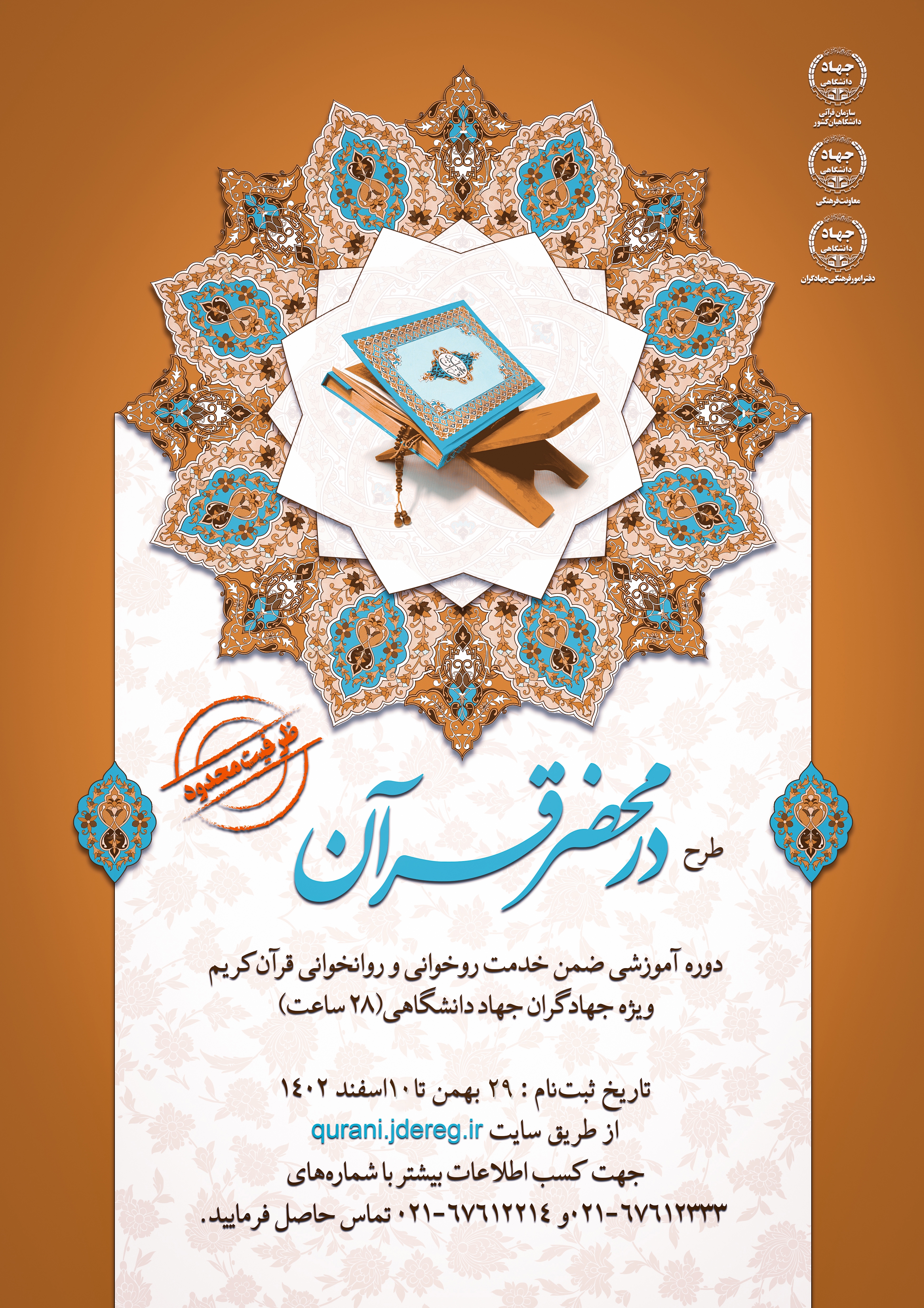 اجرای طرح «در محضر قرآن» ویژه جهادگران جهاد دانشگاهی