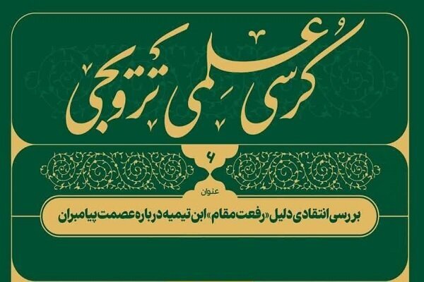 ارسال//  نظرات ابن تیمیه در مخالفت با قرآن، سنت و نظر علمای اهل سنت است