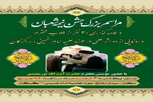 عکس | مراسم عمامه‌گذاری 30 نفر از طلاب حوزه علمیه امام خمینی(ره) گرگان