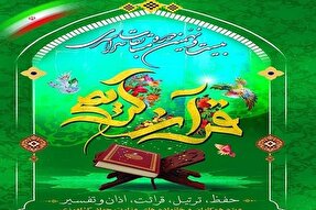 اراک؛ میزبان مرحله منطقه‌ای مسابقات قرآن روستایی و عشایری