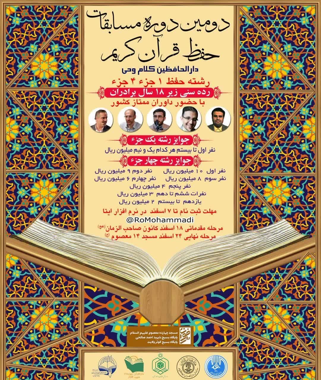 برگزاری دومین دوره مسابقه قرآن دارالحافظین کلام وحی