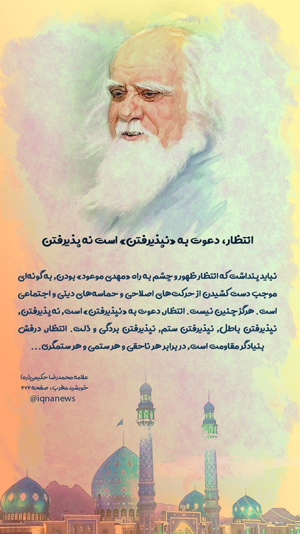 انتظار، دعوت به «نپذیرفتن» است نه پذیرفتن