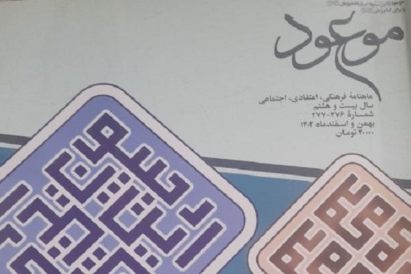 جدیدترین شماره ماهنامه موعود منتشر شد