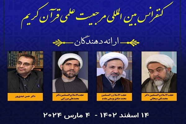 کنفرانس بین‌المللی مرجعیت علمی قرآن کریم در ترکیه برگزار می‌شود