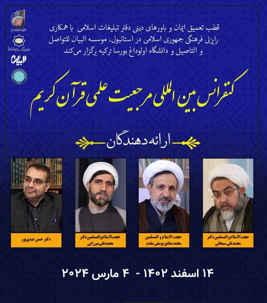 کنفرانس بین‌المللی مرجعیت علمی قرآن کریم در ترکیه برگزار می‌شود