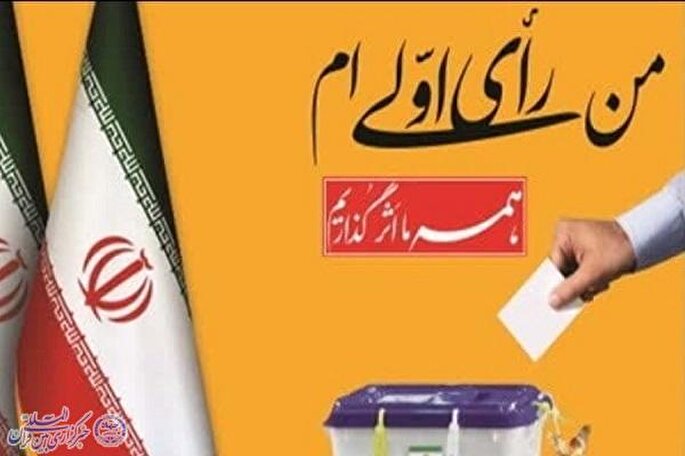 حضور ۱۱۲ هزار و ۹۳۲ نفر رأی اولی‌ها در مازندران