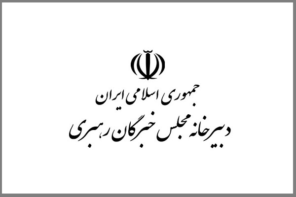 دبیرخانه مجلس خبرگان رهبری