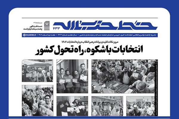 چهارصد و سی و دومین شماره هفتهنامه خط حزبالله، با عنوان «انتخابات باشکوه، راه تحول کشور» منتشر شد. چهارصد و سی و دومین شماره هفتهنامه خط حزبالله، با عنوان «انتخابات باشکوه، راه تحول کشور» منتشر شد.