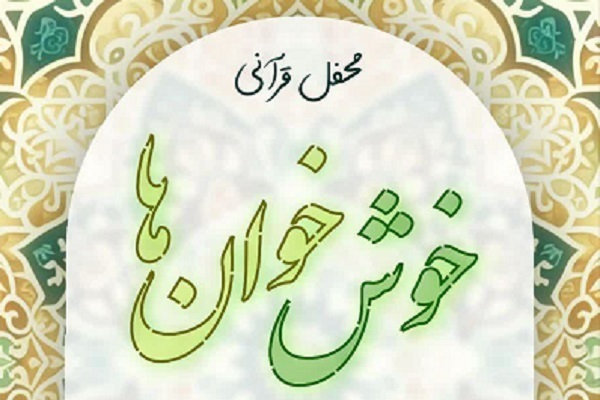 برگزاری محفل قرآنی «خوش‌خوان‌ها» در دانشگاه صنعتی شریف