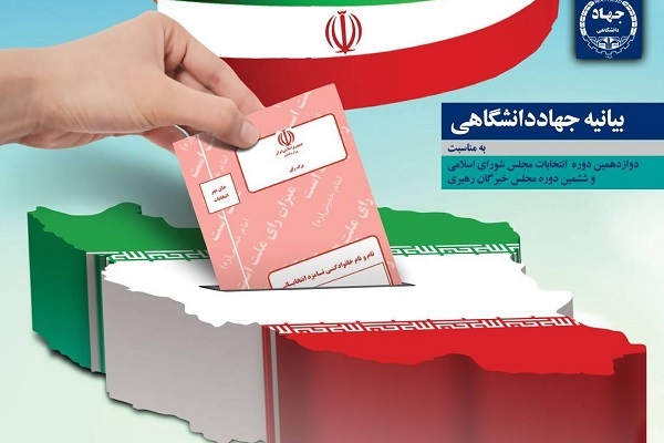 دعوت جهادگران جهاددانشگاهی از ملت ایران برای حضور در پای صندوق‌های رأی