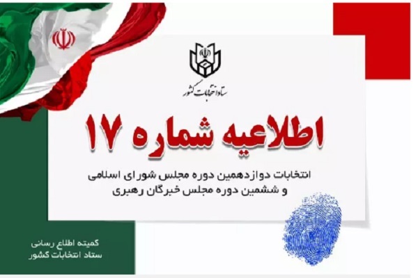 اطلاعیه شماره ۱۷ ستاد انتخابات کشور اطلاعیه شماره ۱۷ ستاد انتخابات کشور